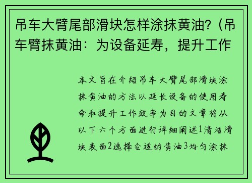 吊车大臂尾部滑块怎样涂抹黄油？(吊车臂抹黄油：为设备延寿，提升工作效率)