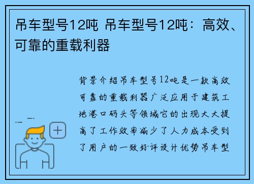 吊车型号12吨 吊车型号12吨：高效、可靠的重载利器