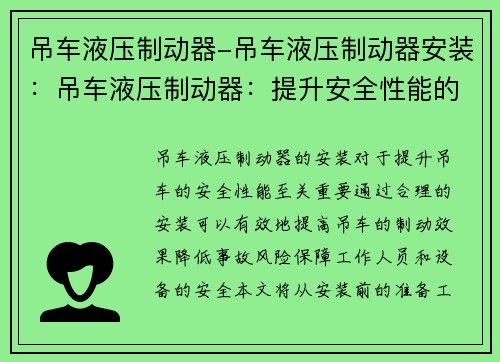 吊车液压制动器-吊车液压制动器安装：吊车液压制动器：提升安全性能的关键技术