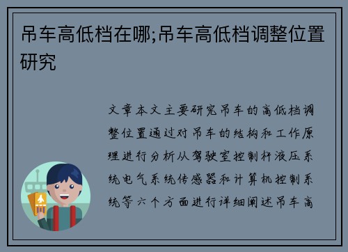 吊车高低档在哪;吊车高低档调整位置研究