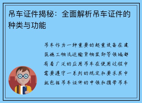 吊车证件揭秘：全面解析吊车证件的种类与功能