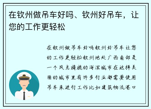 在钦州做吊车好吗、钦州好吊车，让您的工作更轻松