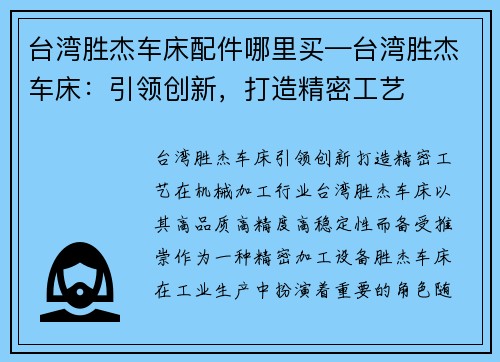 台湾胜杰车床配件哪里买—台湾胜杰车床：引领创新，打造精密工艺