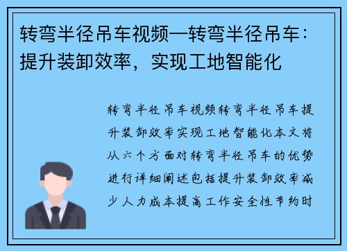 转弯半径吊车视频—转弯半径吊车：提升装卸效率，实现工地智能化