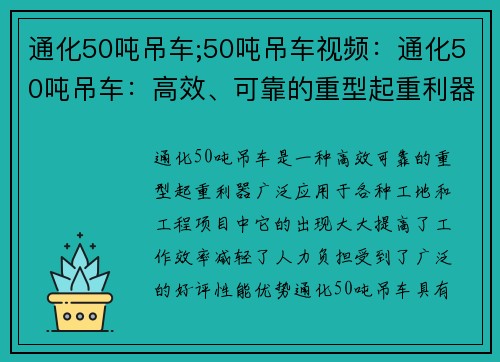 通化50吨吊车;50吨吊车视频：通化50吨吊车：高效、可靠的重型起重利器