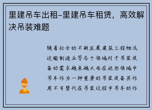 里建吊车出租-里建吊车租赁，高效解决吊装难题