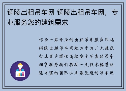 铜陵出租吊车网 铜陵出租吊车网，专业服务您的建筑需求