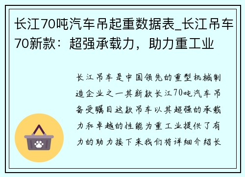 长江70吨汽车吊起重数据表_长江吊车70新款：超强承载力，助力重工业