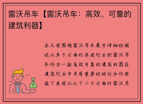 雷沃吊车【雷沃吊车：高效、可靠的建筑利器】